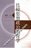 比较思想政治教育学