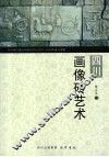 四川画像砖艺术