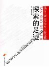 探索的足迹  北方工业大学学生工作文集
