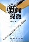 新闻探微