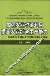 加强农业资源利用，提高农业综合生产能力  2008年山东省农业专家顾问团论文选编
