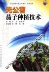 无公害茄子种植技术