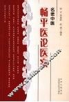 名老中医畅平医论医案