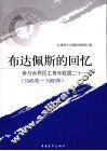 布达佩斯的回忆  参与世界民主青年联盟二十一年  1945-1966年