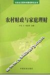 农村财政与家庭理财