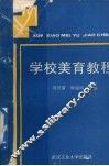 学校美育教程