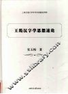 王筠汉字学思想述论