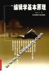 编辑学基本原理