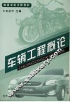 车辆工程概论