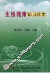生殖健康知识读本