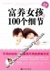 富养女孩的100个细节