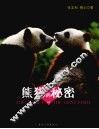 熊猫的秘密