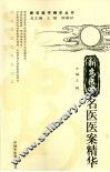新安医学名医医案精华