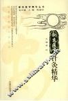 新安医学针灸精华