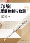 印刷质量控制与检测