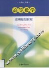 高等数学应用基础教程