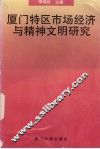 厦门特区市场经济与精神文明研究
