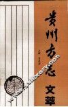 贵州方志文萃