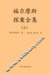 福尔摩斯探案全集  上