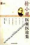 徐小圃医案医论集