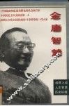 金庸智慧