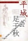 平城一会足千秋  2006大同国际红楼梦学术研讨会专辑