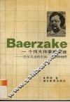 一个伟大作家的足迹  巴尔扎克的生活、思想和创作