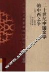 二十世纪中国文学的中西之争