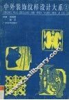 中外装饰纹样设计大系  2