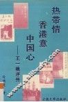 热带情·香港意·中国心  王一桃评传 电子书封面