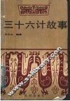 三十六计故事