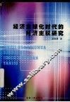 经济全球化时代的经济主权研究