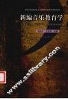新编音乐教育学