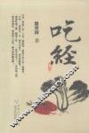 吃经