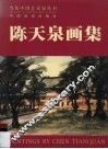 陈天泉画集