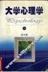大学心理学