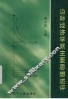 边际经济学派主要思想述评：兼评均衡理论、非均衡理论、福利经济学方法