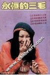 永恒的三毛