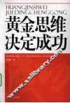 黄金思维决定成功