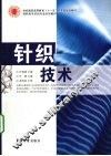 针织技术