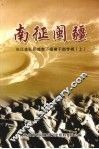 阳城文史资料  第14辑  南征闽疆：长江支队阳城南下福建干部专辑  上