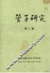 管子研究  第2期