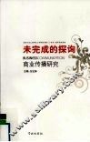 未完成的探询：商业传播研究  上海师范大学广告学系教师论文集