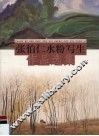 张伯仁水粉写生作品选集