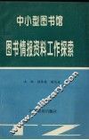 中小型图书馆图书情报资料工作探索
