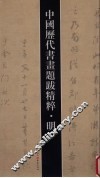 中国历代书画题跋精粹  明