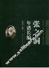 张之洞年谱长编  上 电子书封面
