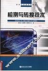 检测与转换技术