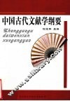 中国古代文献学纲要