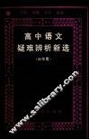高中语文疑难辨析新选  高三